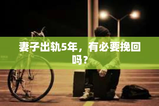 妻子出轨5年，有必要挽回吗？