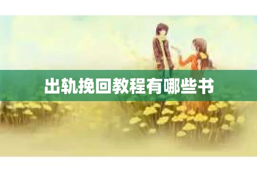 出轨挽回教程有哪些书