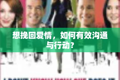 想挽回爱情，如何有效沟通与行动？