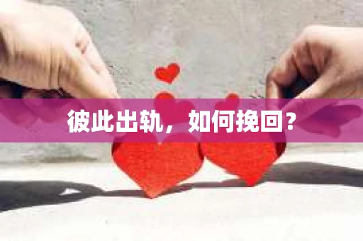 彼此出轨，如何挽回？