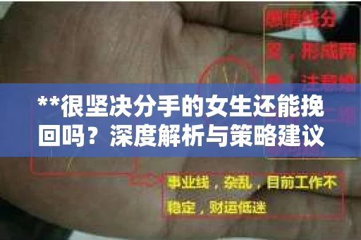 **很坚决分手的女生还能挽回吗？深度解析与策略建议**