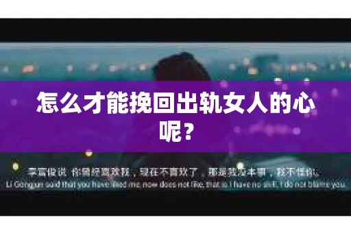 怎么才能挽回出轨女人的心呢？