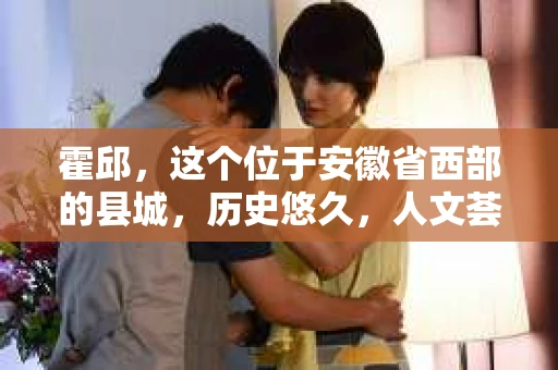 霍邱,这个位于安徽省西部的县城,历史悠久,人文荟萃。在这里,你是否也曾有过这样的疑问:“霍邱有私家侦探吗?”今天,就让我带你一探究竟。 霍邱,这个位于安徽省西部的县城,历史悠久,人文荟萃。在这里,你是否也曾有过这样的疑问:“霍邱有私家侦探吗?”今天,就让我带你一探究竟。