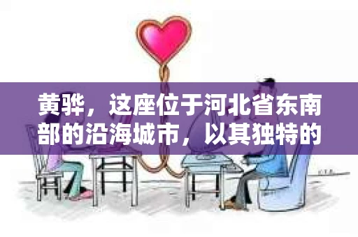 黄骅，这座位于河北省东南部的沿海城市，以其独特的地理位置和丰富的历史文化而闻名。然而，在这座城市中，还有一群人，他们以另一种方式默默守护着社会的公平与正义——私家侦探。今天，我们就来聊聊黄骅的私家侦探，看看他们是如何在这个城市中发挥作用的。