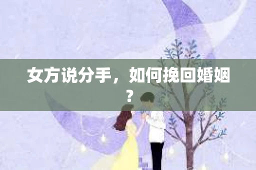 女方说分手，如何挽回婚姻？