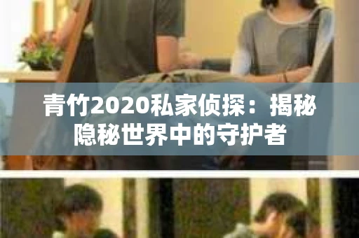 青竹2020私家侦探：揭秘隐秘世界中的守护者