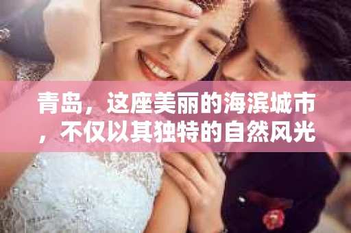 青岛，这座美丽的海滨城市，不仅以其独特的自然风光著称，更以其发达的经济和便捷的交通吸引了众多企业和个人。然而，随着商业活动的日益频繁，债务问题也日益凸显。这时，青岛专业催收公司的出现，无疑为解决债务问题提供了一种高效、合法的途径。