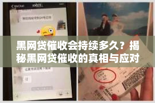 黑网贷催收会持续多久？揭秘黑网贷催收的真相与应对策略