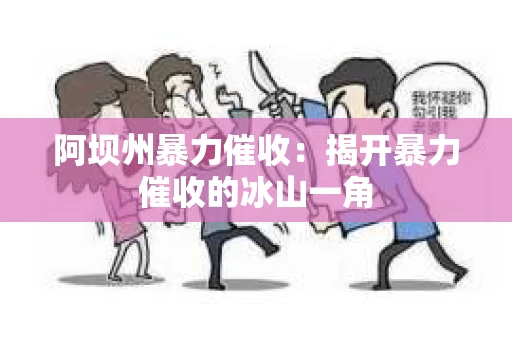 阿坝州暴力催收：揭开暴力催收的冰山一角