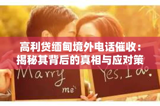 高利贷缅甸境外电话催收：揭秘其背后的真相与应对策略