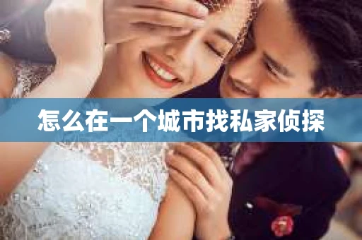 怎么在一个城市找私家侦探