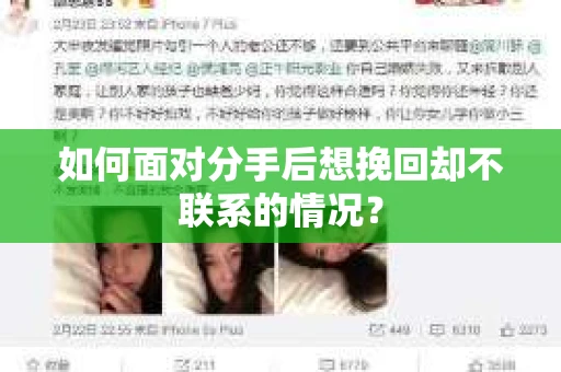 如何面对分手后想挽回却不联系的情况? 如何面对分手后想挽回却不联系的情况?