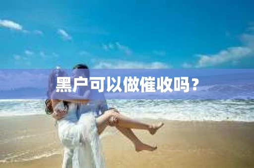 黑户可以做催收吗？