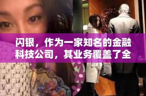 闪银，作为一家知名的金融科技公司，其业务覆盖了全国多个城市。那么，闪银在湖南株洲是否有催收业务呢？今天，我们就来聊聊这个话题。