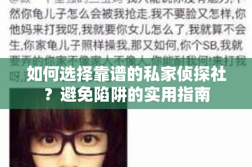 如何选择靠谱的私家侦探社?避免陷阱的实用指南 如何选择靠谱的私家侦探社?避免陷阱的实用指南