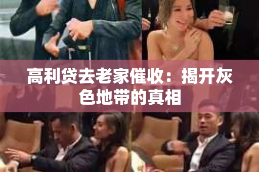高利贷去老家催收：揭开灰色地带的真相