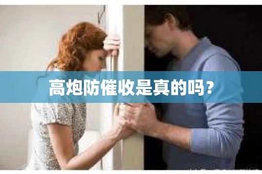 高炮防催收是真的吗？