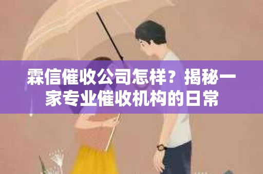 霖信催收公司怎样？揭秘一家专业催收机构的日常