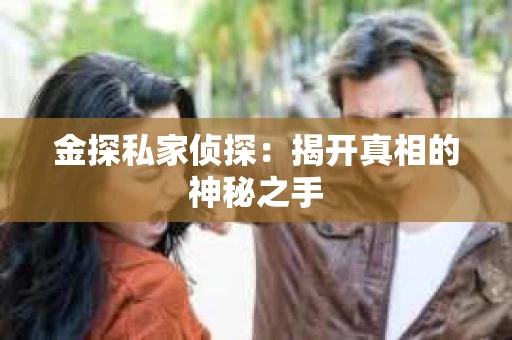 金探私家侦探：揭开真相的神秘之手