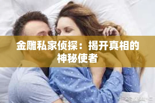 金雕私家侦探：揭开真相的神秘使者