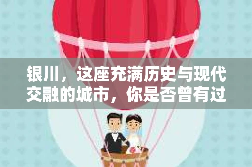 银川，这座充满历史与现代交融的城市，你是否曾有过这样的疑问：银川有私家侦探公司吗？今天，就让我带你一起揭开这个谜团。