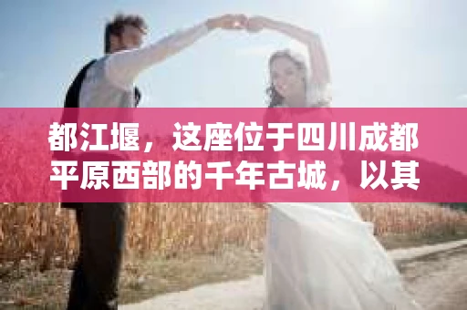 都江堰，这座位于四川成都平原西部的千年古城，以其独特的自然风光和深厚的历史文化底蕴吸引着无数游客。然而，在这座美丽的城市中，有时也会出现一些让人头疼的问题，比如家庭纠纷、财产纠纷等。这时候，找一位专业的私家侦探来帮忙，就显得尤为重要。那么，都江堰哪里可以招到私家侦探呢？下面，我就来为大家详细介绍一下。