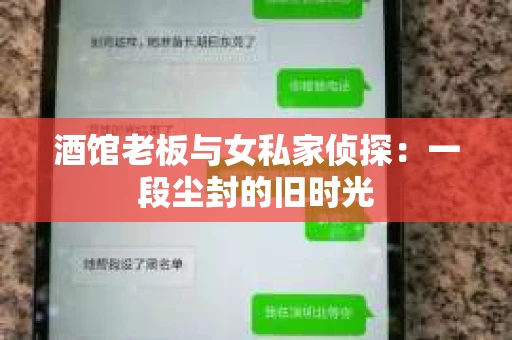 酒馆老板与女私家侦探：一段尘封的旧时光