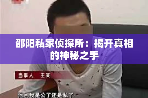 邵阳私家侦探所：揭开真相的神秘之手