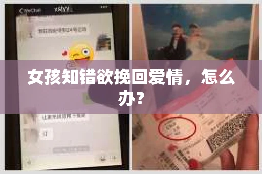 女孩知错欲挽回爱情,怎么办? 女孩知错欲挽回爱情,怎么办?