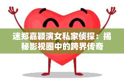 迷郑嘉颖演女私家侦探：揭秘影视圈中的跨界传奇
