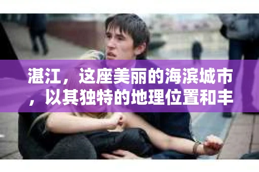湛江，这座美丽的海滨城市，以其独特的地理位置和丰富的文化底蕴吸引着无数游客。然而，在繁忙的生活中，总有一些问题让人困扰，比如，当个人隐私或财产受到侵犯时，我们是否可以寻求私家侦探的帮助呢？那么，请问湛江有私家侦探吗？