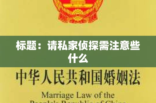 标题：请私家侦探需注意些什么