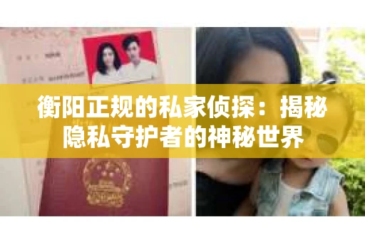 衡阳正规的私家侦探：揭秘隐私守护者的神秘世界