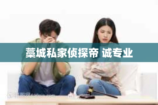 藁城私家侦探帝 诚专业