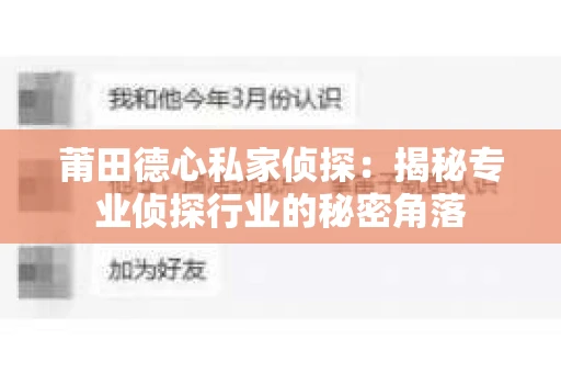 莆田德心私家侦探：揭秘专业侦探行业的秘密角落