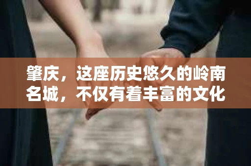 肇庆，这座历史悠久的岭南名城，不仅有着丰富的文化遗产，还有着独特的现代生活节奏。在这个城市里，你是否曾有过需要帮助解决一些棘手问题的时候？或许，你听说过肇庆有私家侦探，那么，他们究竟是怎样的存在呢？