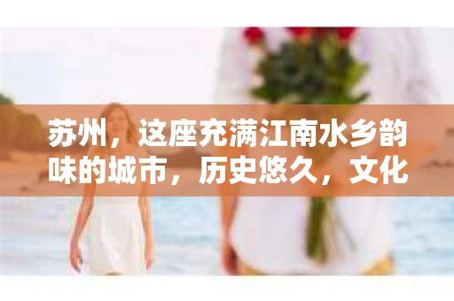 苏州，这座充满江南水乡韵味的城市，历史悠久，文化底蕴深厚。在这样一个充满故事的地方，私家侦探公司自然也不少。那么，苏州哪有私家侦探公司呢？今天，我就来给大家盘点一下。