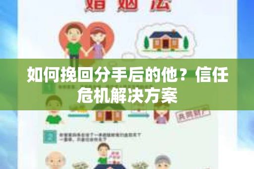 如何挽回分手后的他？信任危机解决方案
