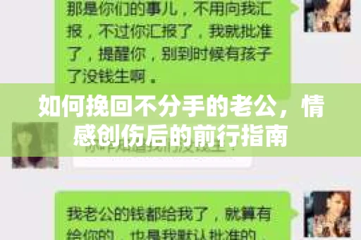 如何挽回不分手的老公，情感创伤后的前行指南