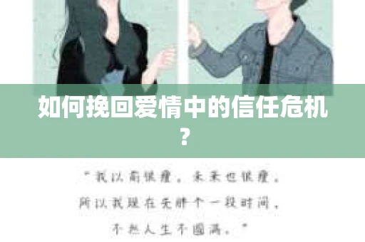 如何挽回爱情中的信任危机？