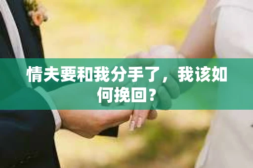 情夫要和我分手了，我该如何挽回？
