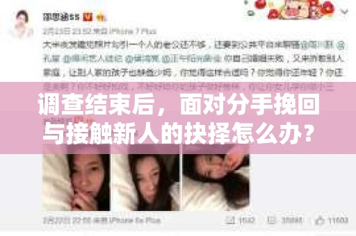 调查结束后,面对分手挽回与接触新人的抉择怎么办? 调查结束后,面对分手挽回与接触新人的抉择怎么办?