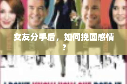女友分手后，如何挽回感情？
