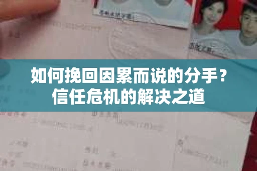 如何挽回因累而说的分手？信任危机的解决之道
