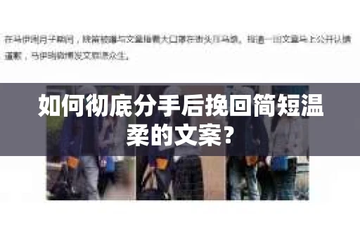 如何彻底分手后挽回简短温柔的文案? 如何彻底分手后挽回简短温柔的文案?