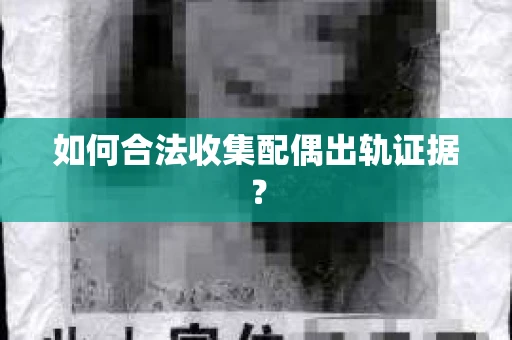 如何合法收集配偶出轨证据？