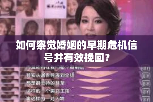 如何察觉婚姻的早期危机信号并有效挽回？