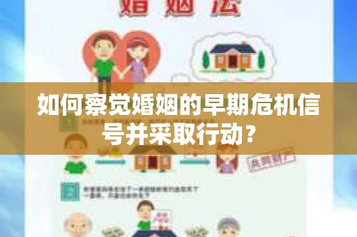如何察觉婚姻的早期危机信号并采取行动? 如何察觉婚姻的早期危机信号并采取行动?