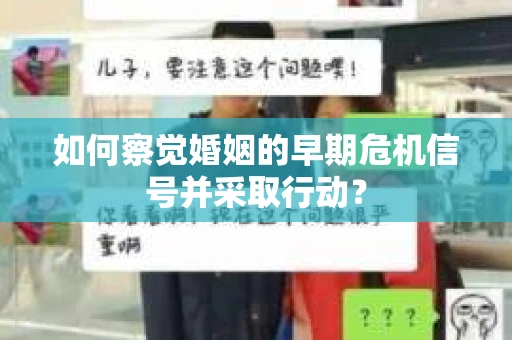 如何察觉婚姻的早期危机信号并采取行动？