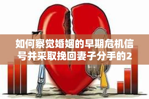 如何察觉婚姻的早期危机信号并采取挽回妻子分手的21天法则？